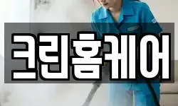 크린홈케어