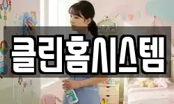 클린홈시스템