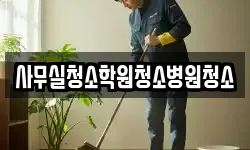 사무실청소학원청소병원청소