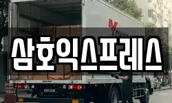 삼호익스프레스