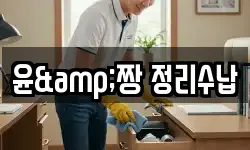 윤&짱 정리수납