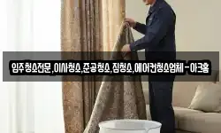 입주청소전문,이사청소,준공청소,집청소,에어컨청소업체-아크홈