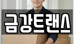 금강트랜스