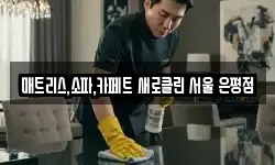 매트리스,소파,카페트 새로클린 서울 은평점