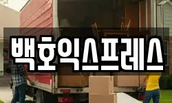 백호익스프레스