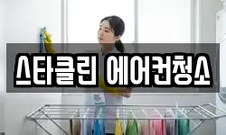 스타클린 에어컨청소