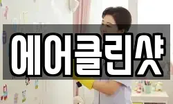 에어클린샷