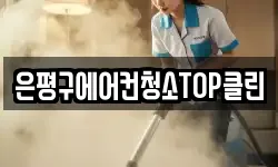 은평구에어컨청소TOP클린