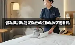 입주청소주차장청소물탱크청소오수장오폐수청소식당기름때청소