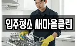입주청소 새마을클린