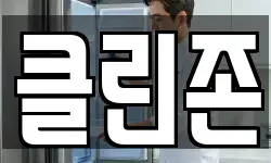 클린존