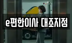 e편한이사 대조지점