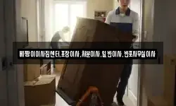 베짱이이사짐센터,포장이사,처분이사,일반이사,반포사무실이사