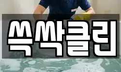 쓱싹클린