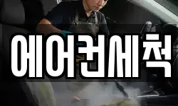 에어컨세척