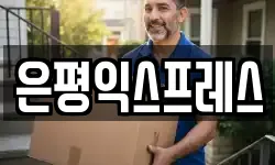 은평익스프레스