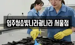 입주청소빛나라광나라 서울점