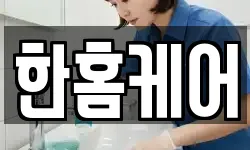 한홈케어