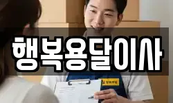 행복용달이사