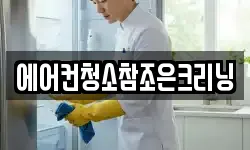에어컨청소참조은크리닝