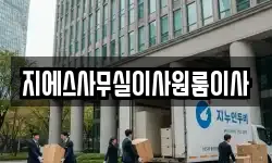 지에스사무실이사원룸이사