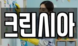 크린시아