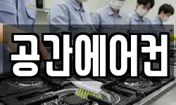 공간에어컨