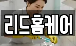 리드홈케어