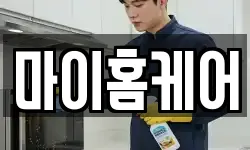 마이홈케어
