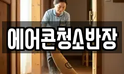 에어콘청소반장