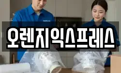 오렌지익스프레스