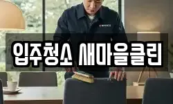 입주청소 새마을클린