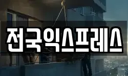 전국익스프레스
