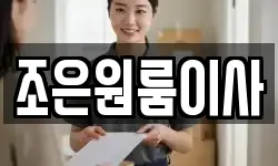 조은원룸이사