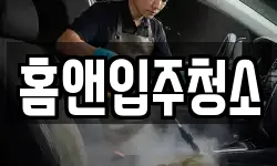 홈앤입주청소