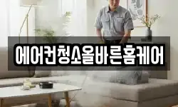 에어컨청소올바른홈케어
