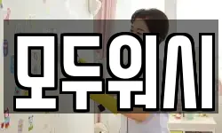 모두워시