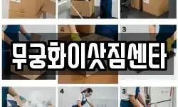 무궁화이삿짐센타