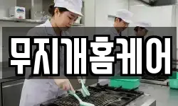 무지개홈케어