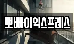 뽀빠이익스프레스