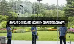 사무실청소정기청소병원청소계단청소학원청소청소용역