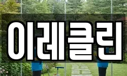 이레클린