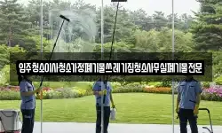 입주청소이사청소가정폐기물쓰레기집청소사무실폐기물전문