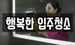 행복한 입주청소