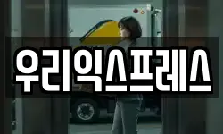 우리익스프레스