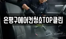 은평구에어컨청소TOP클린