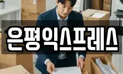 은평익스프레스