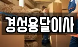 경성용달이사