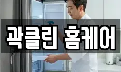 곽클린 홈케어