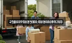 국민물류이삿짐보관컨테이너짐보관이사소형창고임대